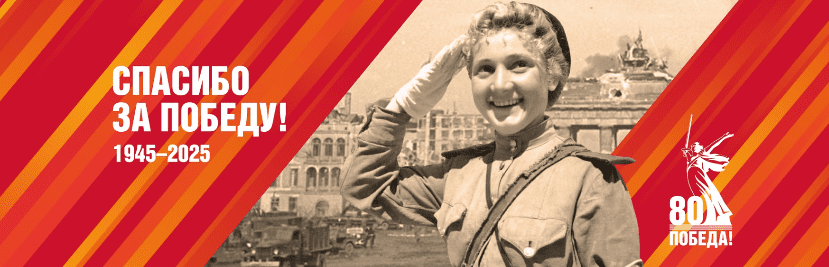 Открытка спасибо за победу 1945 - 2025!