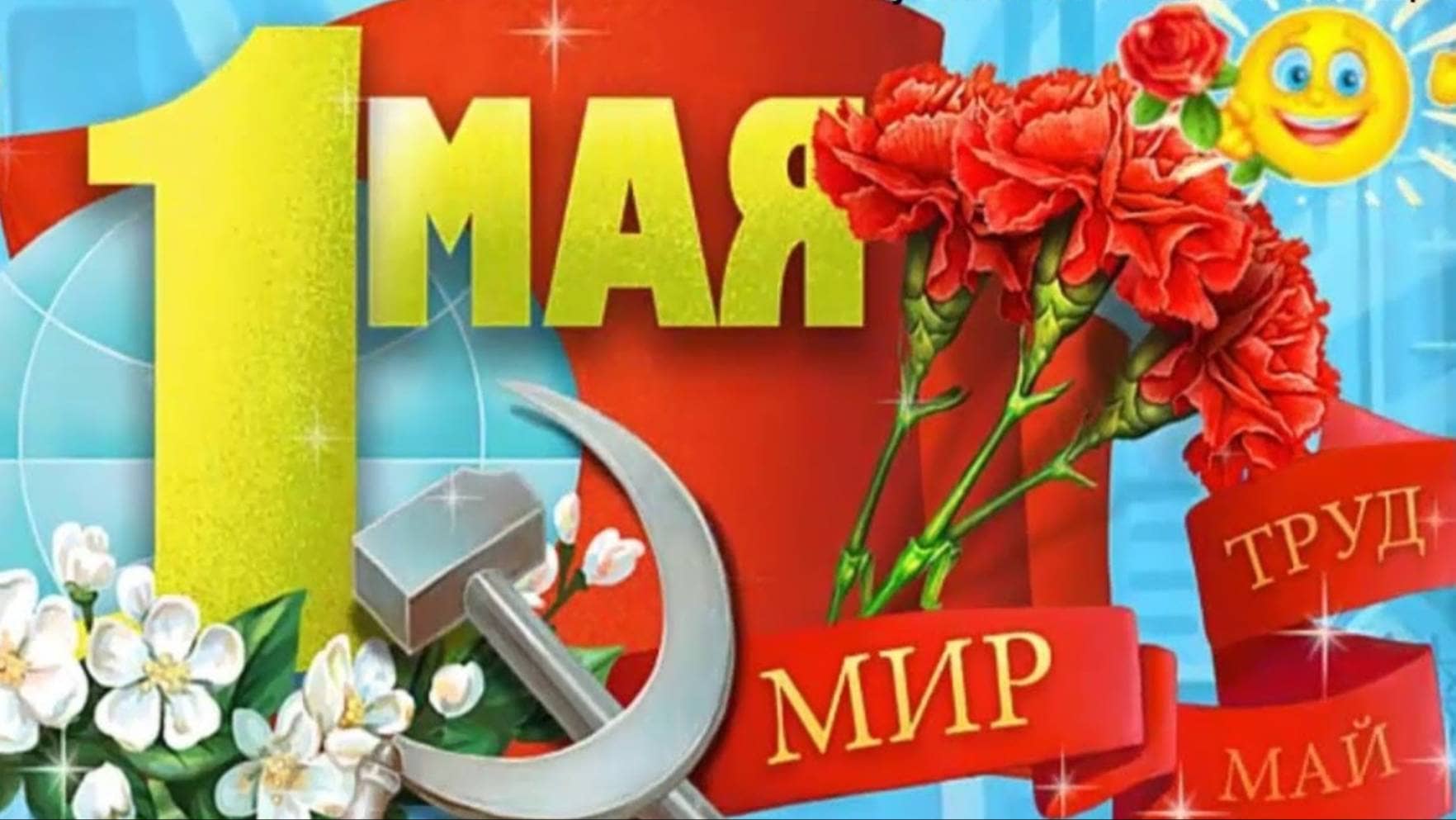 Музыкальная открытка на день Весны и Труда 1 Мая