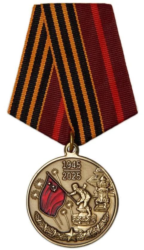 Сувенирная медаль "80 лет Победы в ВОВ 1941-1945
