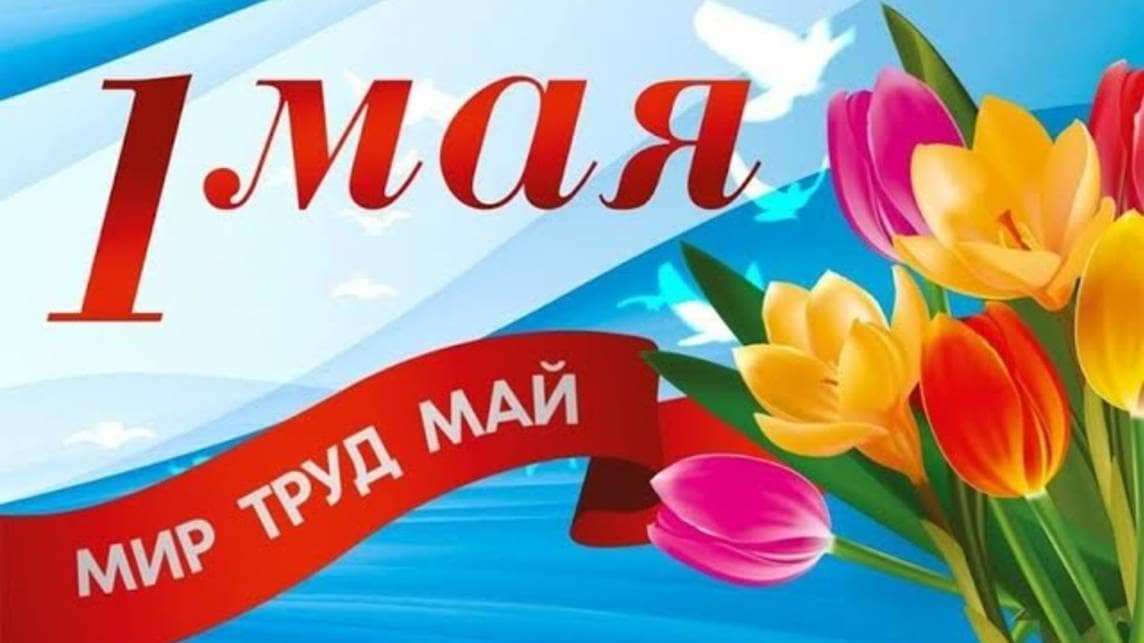 Музыкальные открытки с 1 Мая с любимыми Советскими песнями