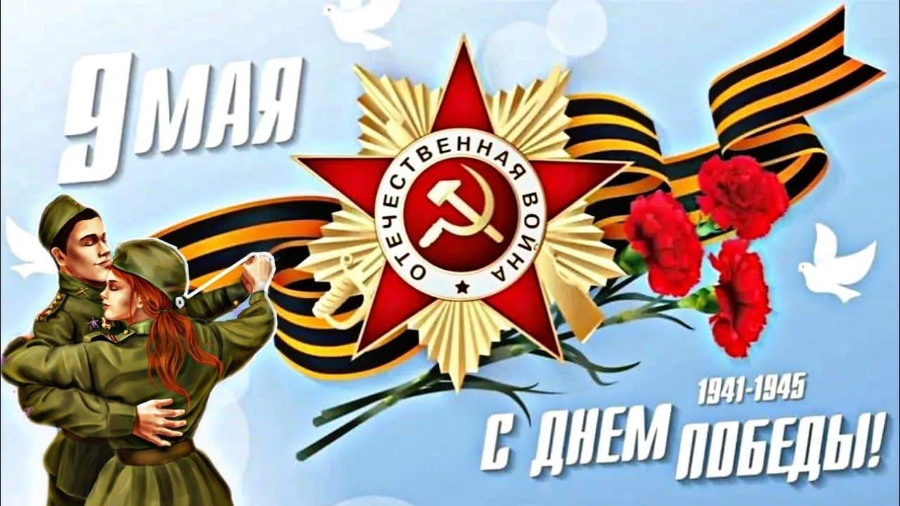 Новая красивая открытка с днём победы 9 Мая