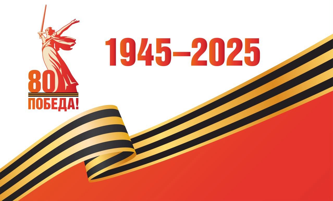 Красиво оформленное поздравление на 80 лет победы!