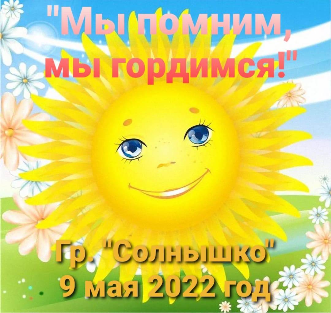 Видео к песне "Мы помним, мы гордимся!" гр. "Солнышко" 9 мая