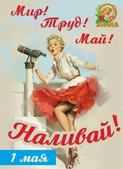 "Мир! Труд! Май!" - наливай! приколы на 1 мая