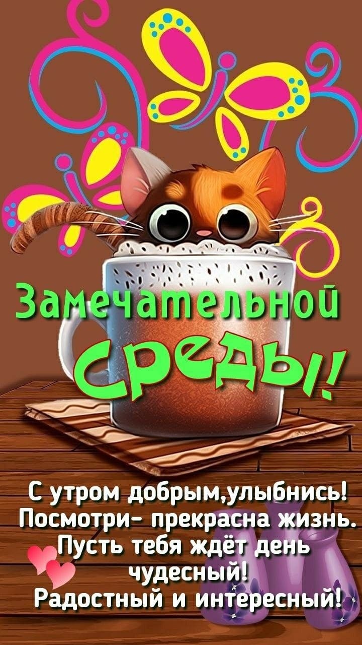 Замечательной Среды! С добрым утром, улыбнись!