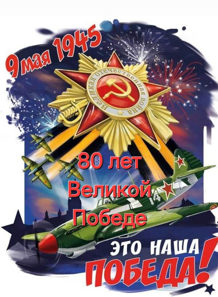 Картинка с салютом и самолётами на 80 лет победы 9 мая