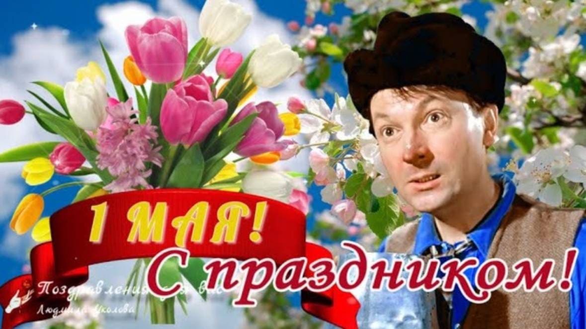 Видео поздравление с 1 Мая от героев Советских фильмов!