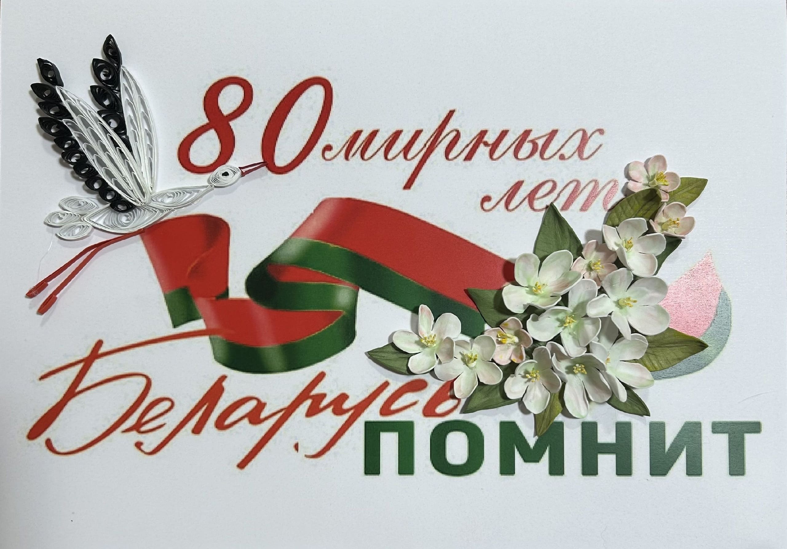 Аппликация : "Беларусь помнит 80 мирных лет!"