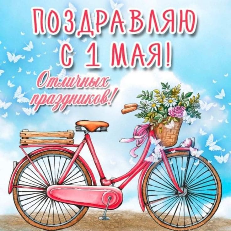 Поздравляю с 1 Мая! Желаю отличных праздников!