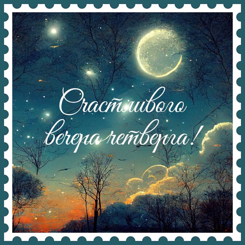 Красивая картинка с пожеланием счастливого вечера Четверга!