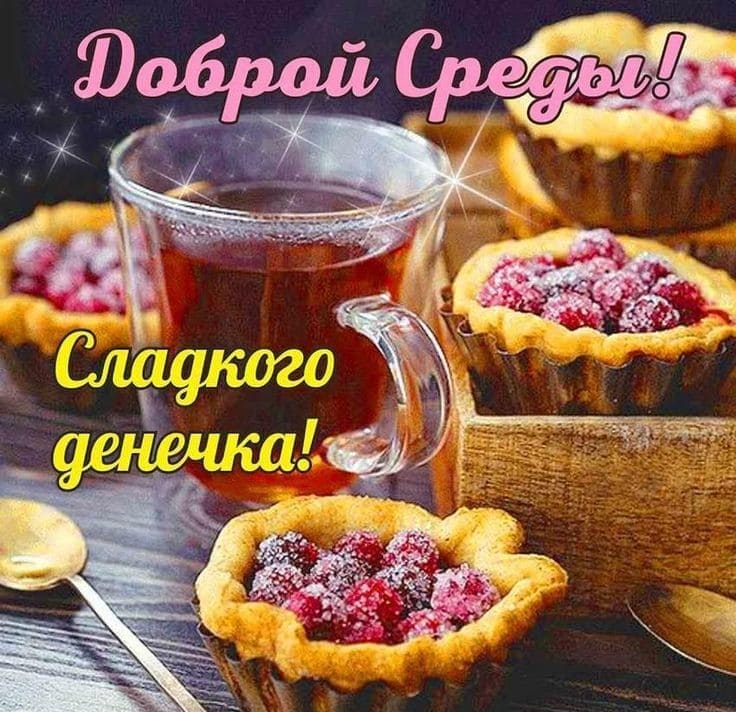 Доброй Среды! Сладкого денёчка!