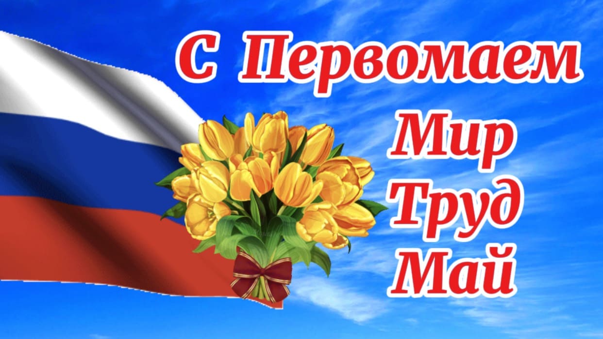 Красивая песня поздравляю с Первомаем!