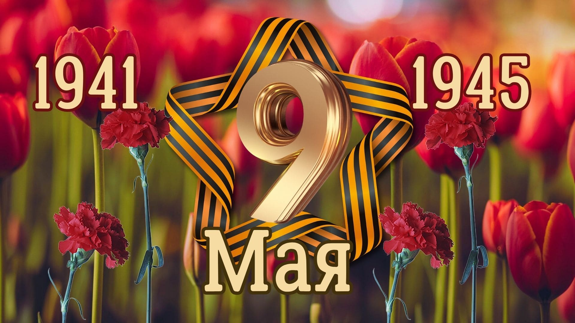 Весенняя открытка с 9 Мая 1941-1945 с красными тюльпанами