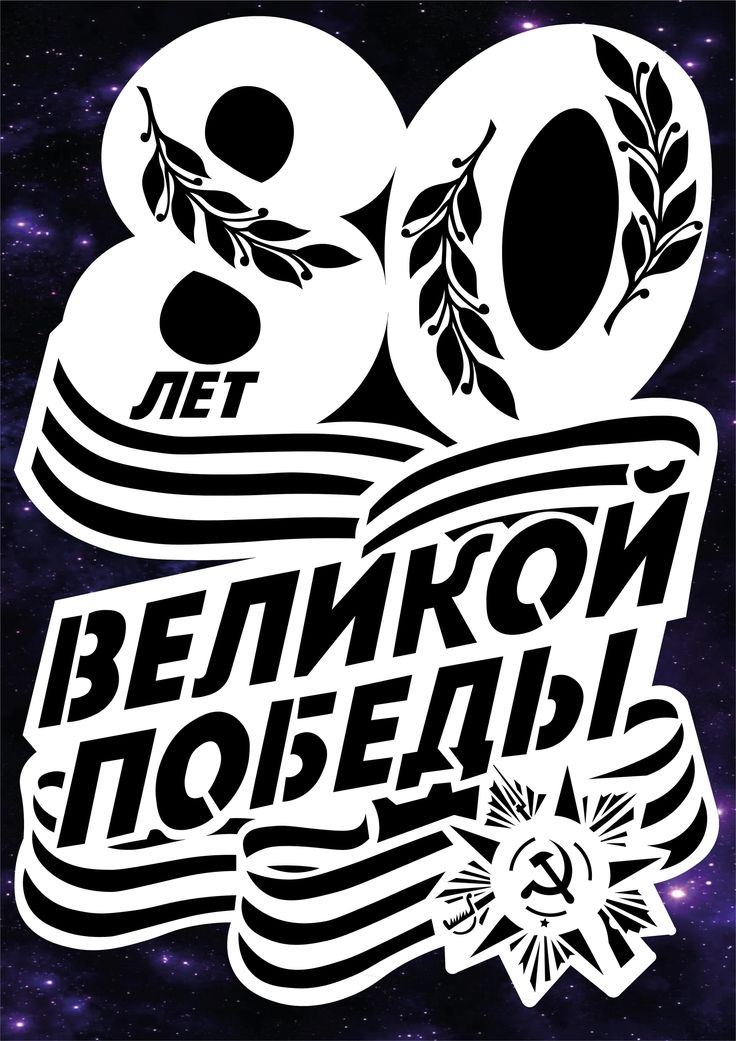 Чёрно-белый рисунок 80 лет Великой победы