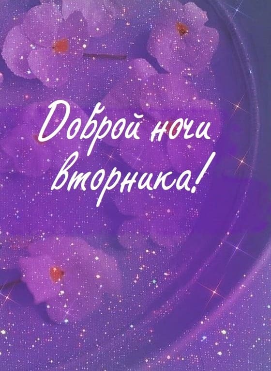 Необычная картинка доброй ночи Вторника!