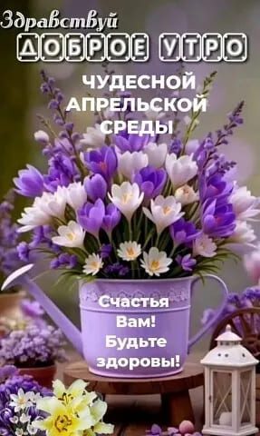 Здравствуй, доброе утро! Чудесной Апрельской Среды!