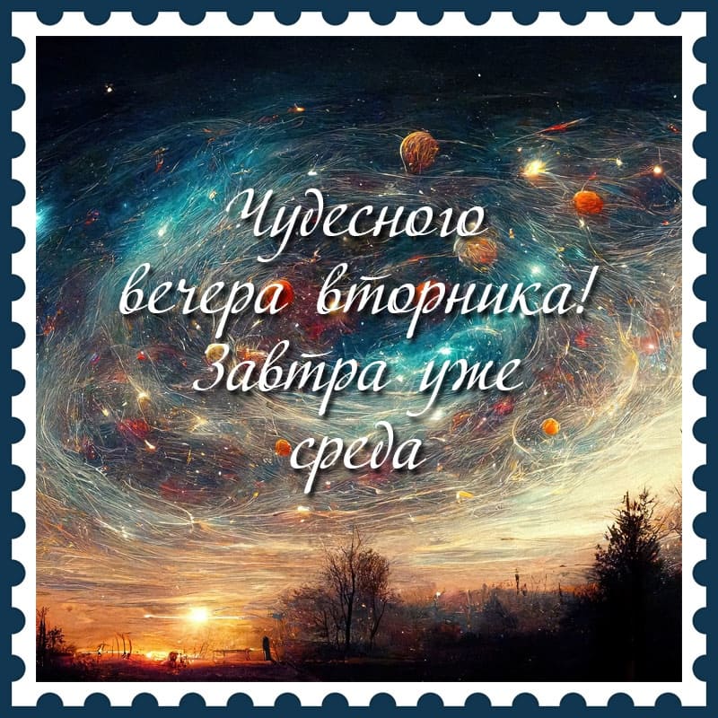 Необычная открытка чудесного вечера Вторника! Завтра уже Среда...