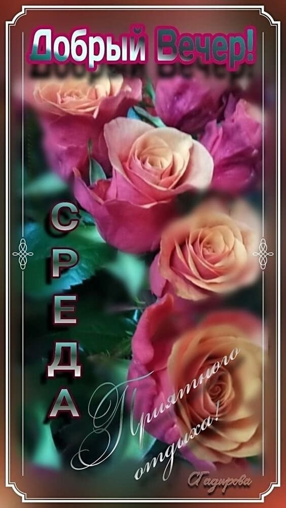 Доброго вечера Среды! Приятного отдыха! - картинка с розами