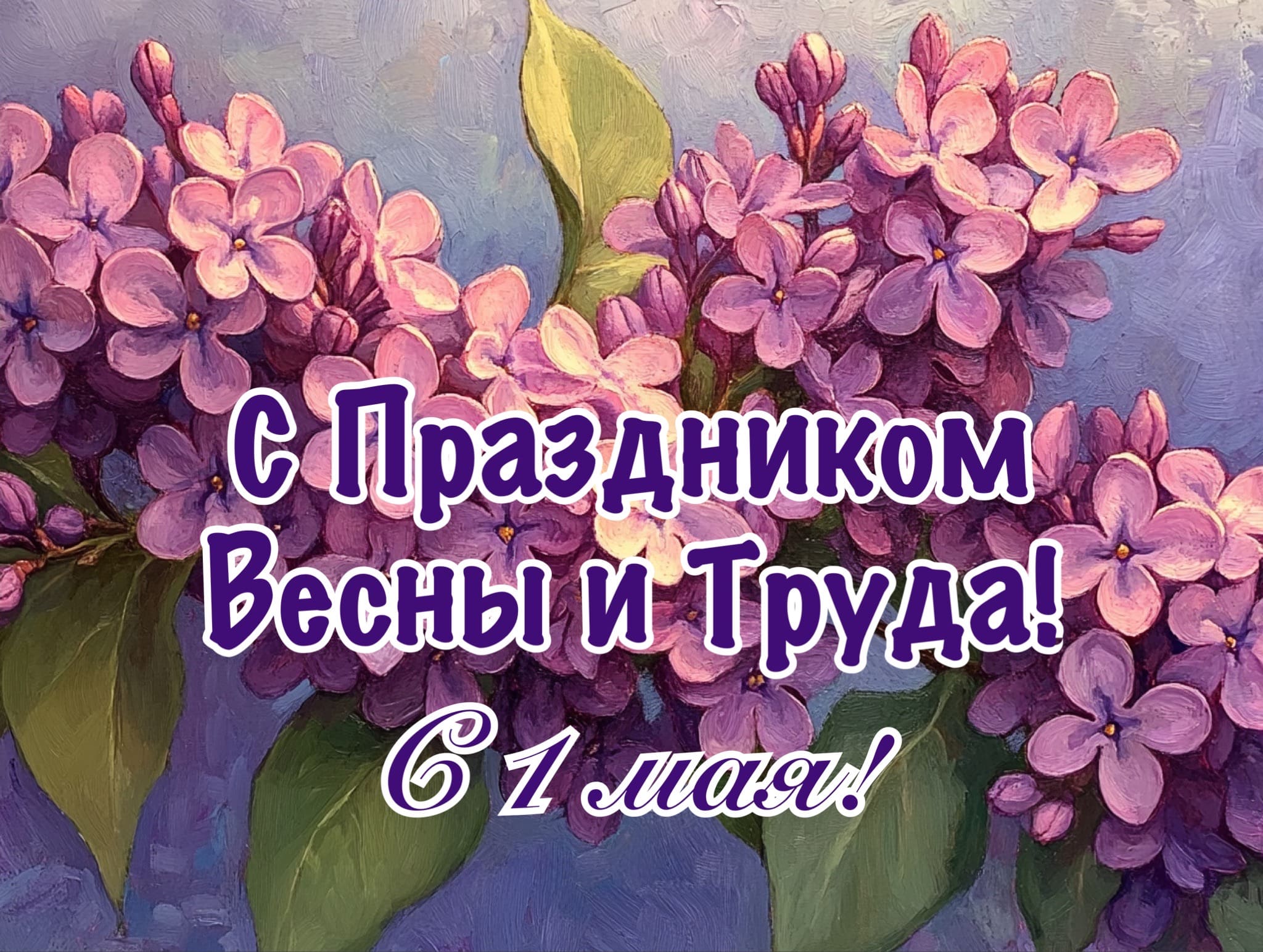Веточки сирени на праздник Труда и Весны! С 1 Мая!