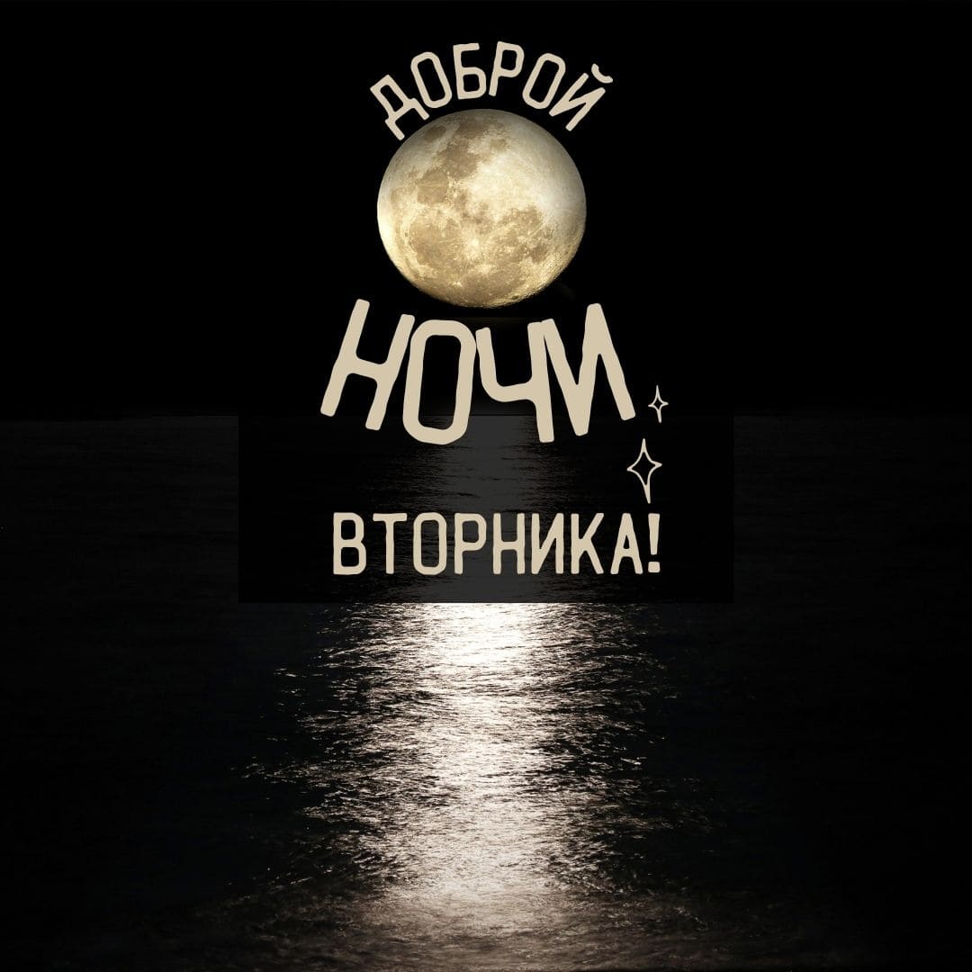 Картинка с луной и надписью "Доброй ночи вторника!"