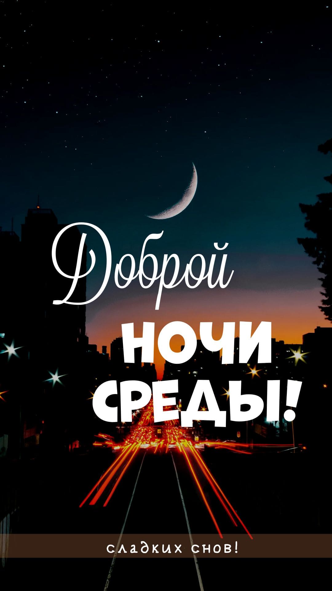 Стильная открытка доброй ночи Среды! Сладких снов!