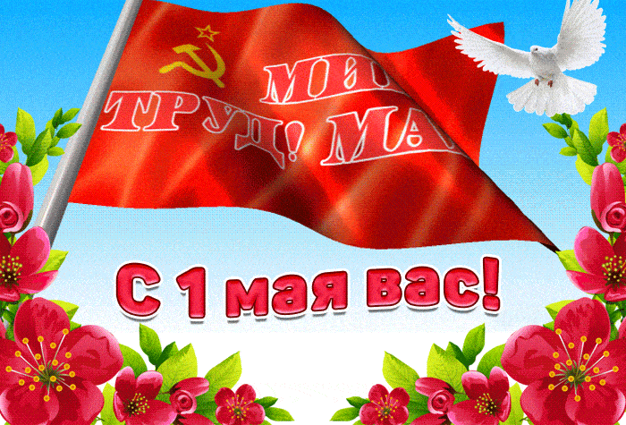 Анимация с надписью на флаге СССР "Мир! Труд! Май! С 1 Мая Вас!"