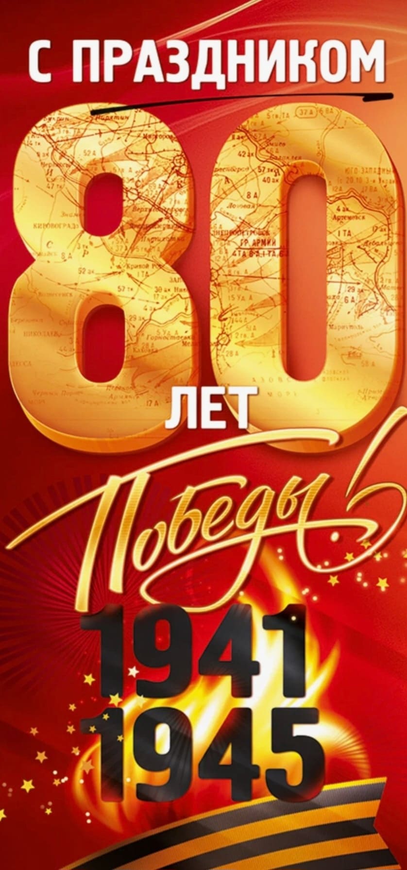 Вертикальная открытка на телефон с праздником 80 лет победы
