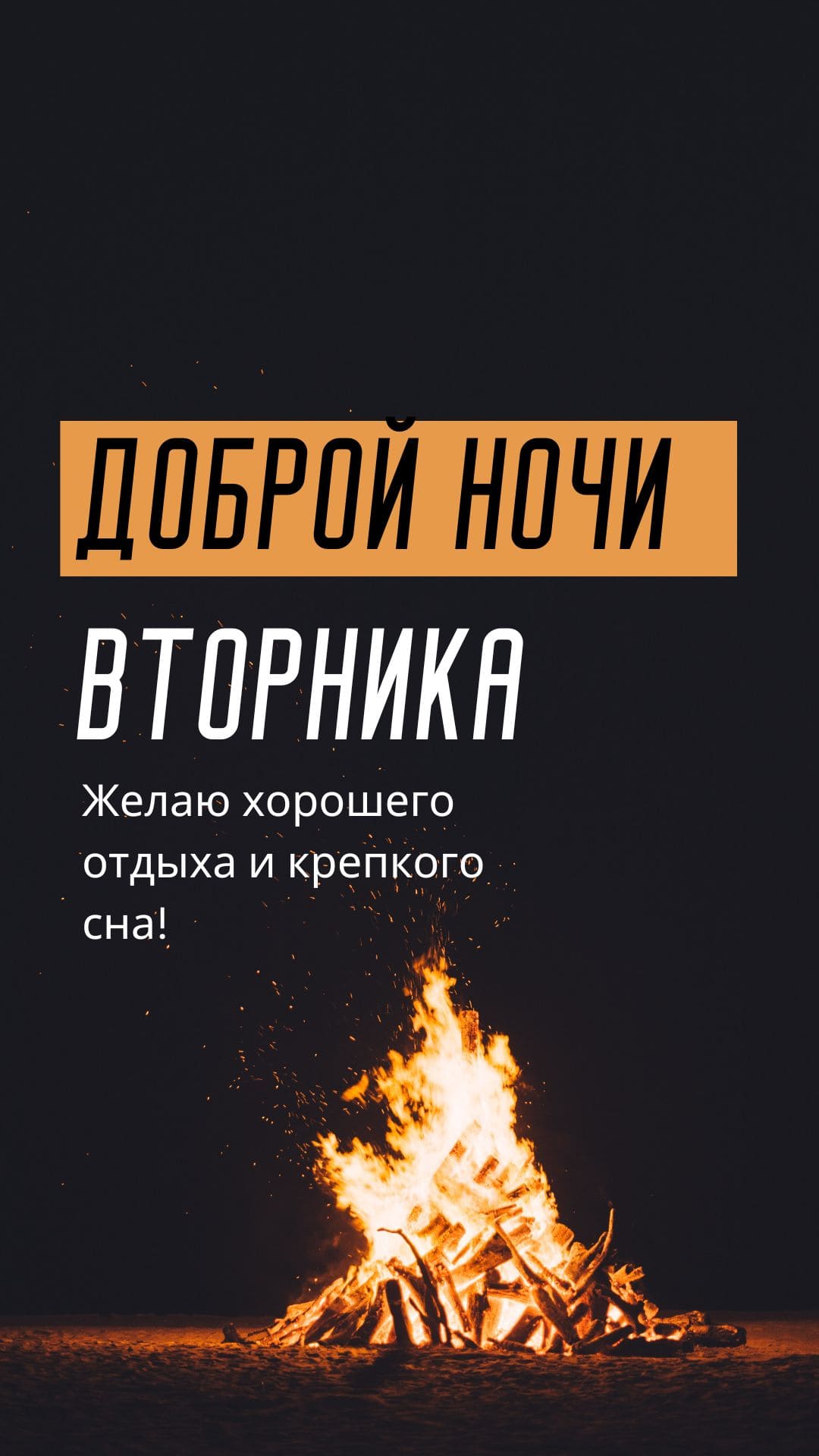 Желаю хорошего отдыха и крепкого сна! Доброй ночи Вторника!