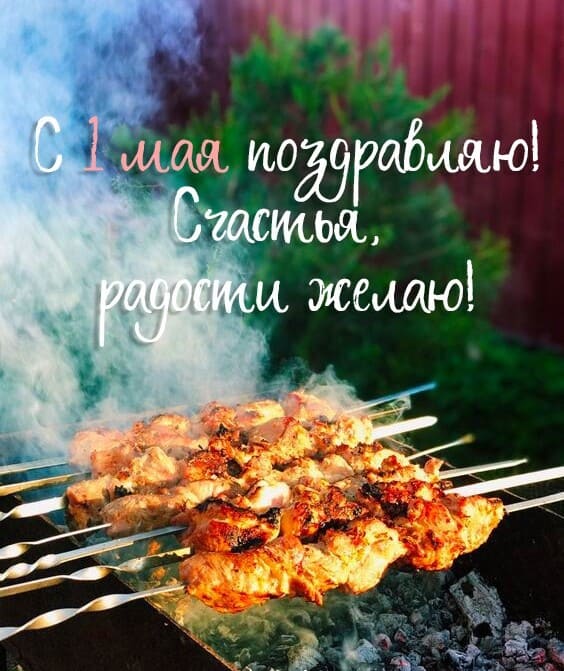 Фото шашлыка с тестом : "С 1 Мая поздравляю! Счастья, радости желаю!"