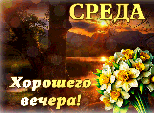 Анимированная gif картинка приятного вечера Среды! с цветами