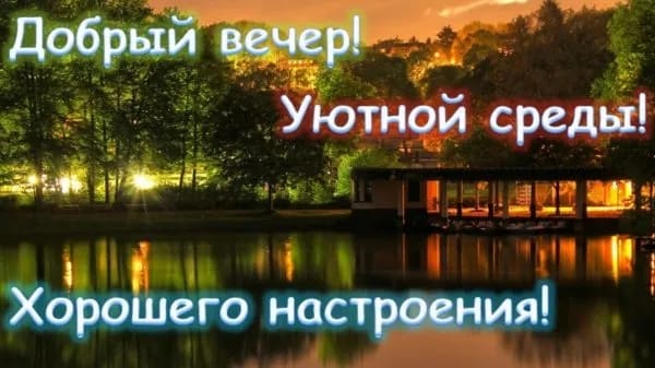 Добрый вечер! Уютной Среды! Хорошего настроения!