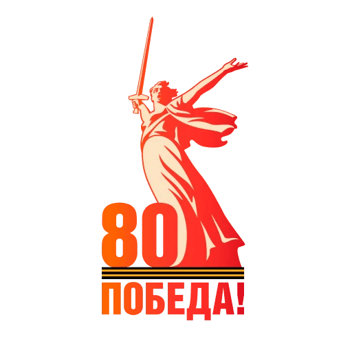 Стикер 80 лет победы (Родина Мать) на прозрачном фоне