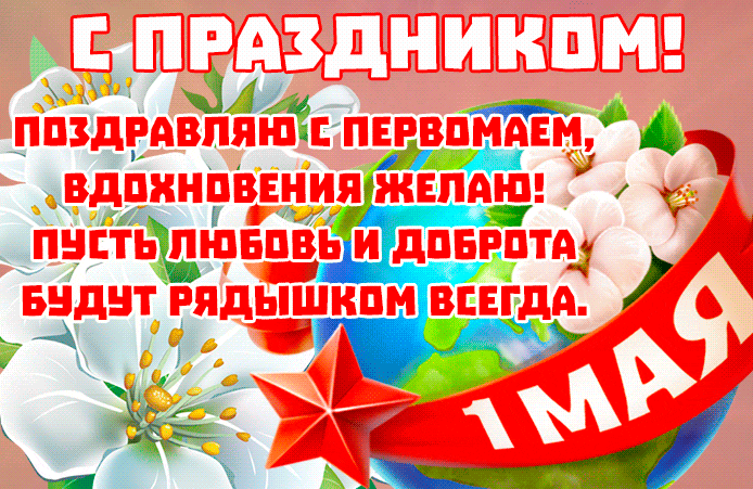 Весенняя гифка поздравляю с праздником 1 Мая!