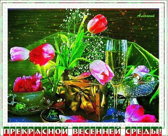 Пожелание прекрасной весенней Среды!