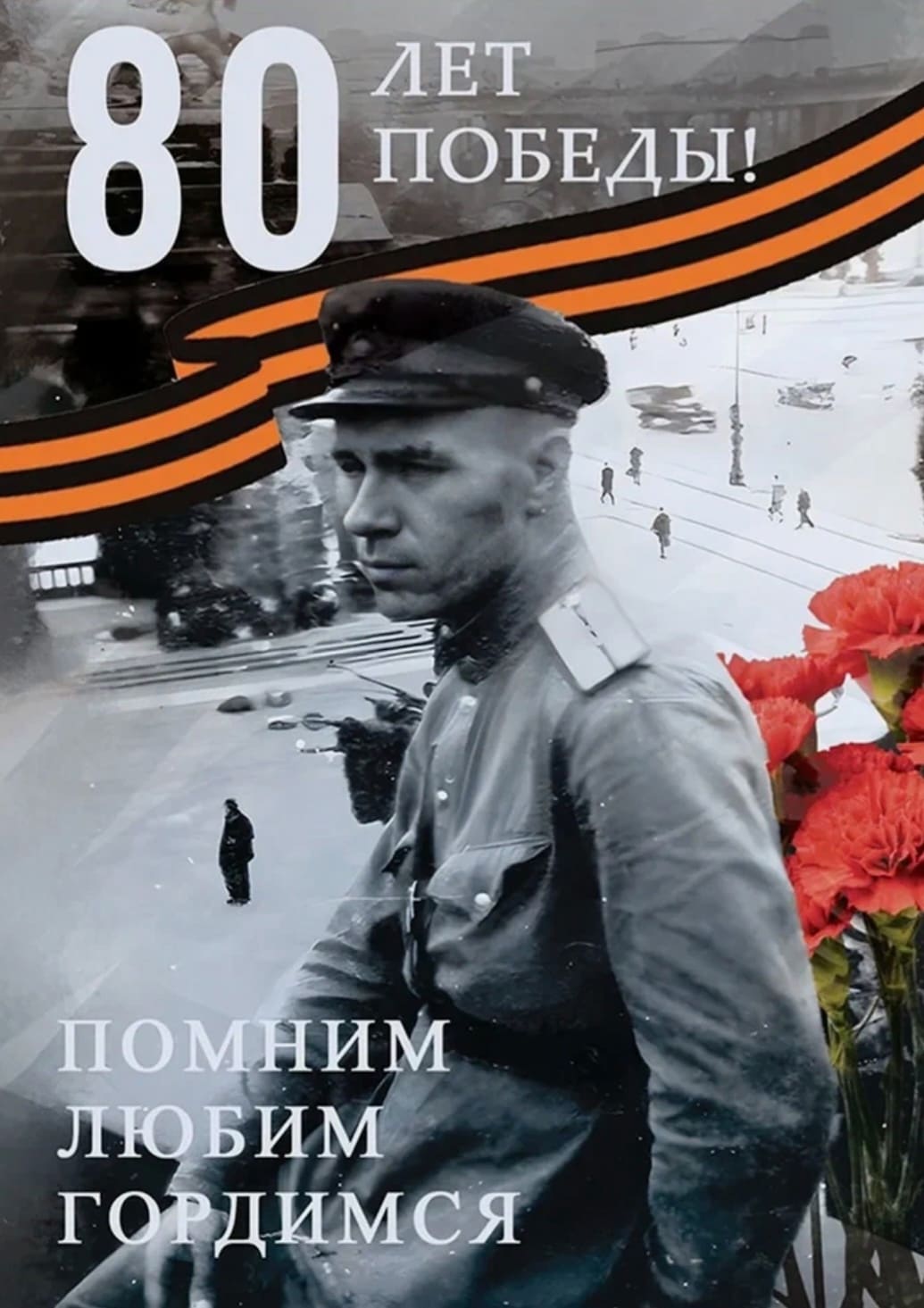 Ретро фото на 80 лет Победы! "Помним! Любим! Гордимся!"