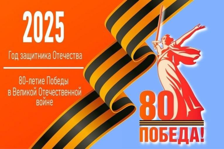 Открытка 80 лет победы 2025