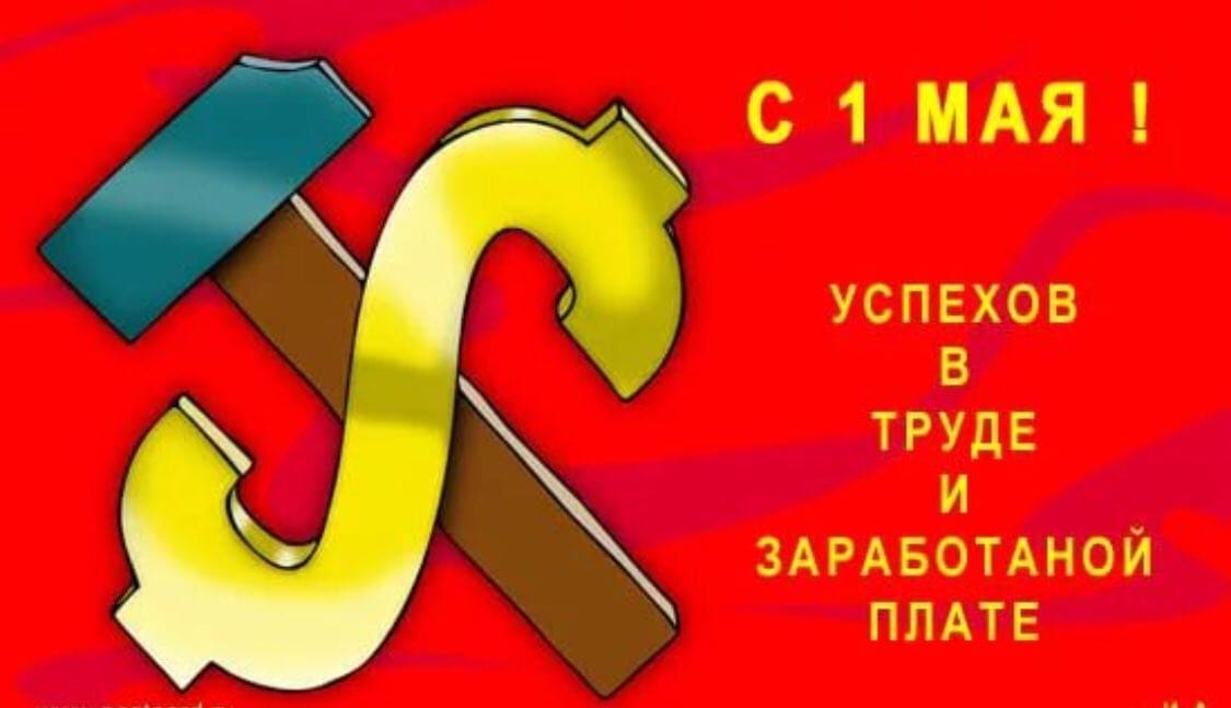 С 1 Мая! Успехов в труде и заработной плате