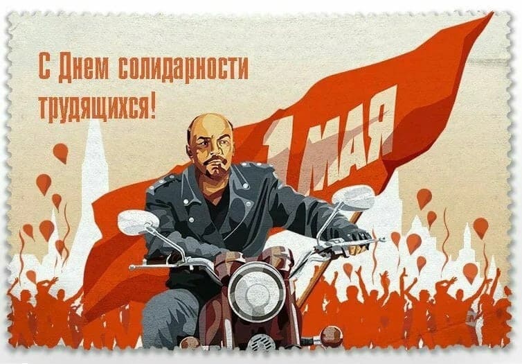 Ленин на мотоцикла поздравляет с днём солидарности трудящихся!