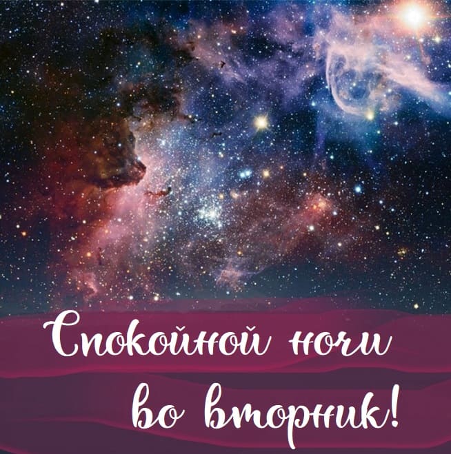Космическая открытка спокойной ночи во Вторник!