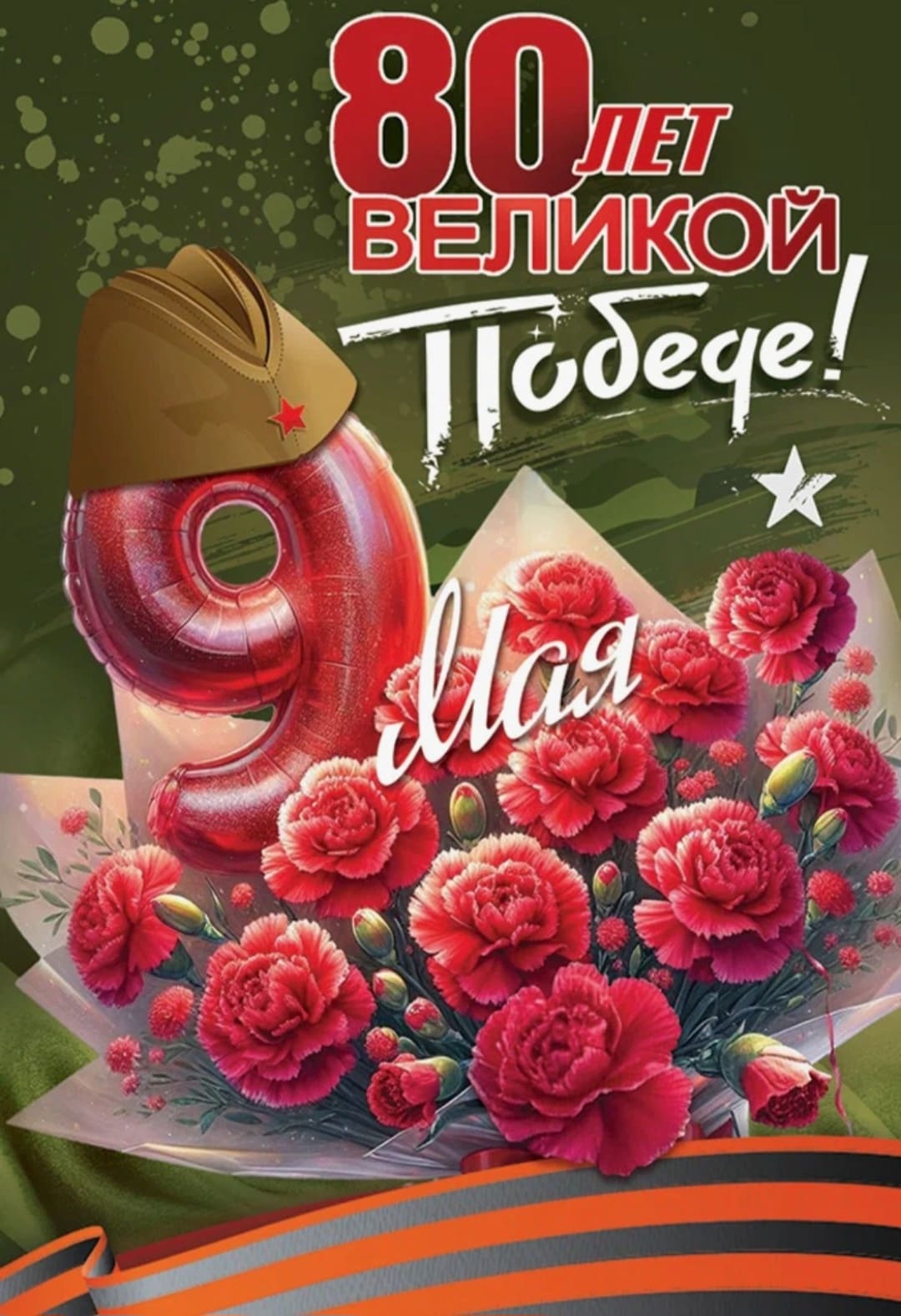Красивое поздравление с 80-летием Великой победы
