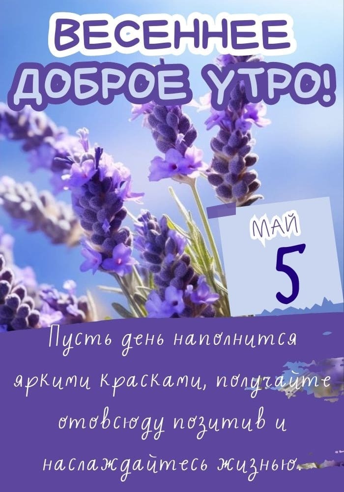 Картинка доброго весеннего утра 5-го мая с пожеланиями