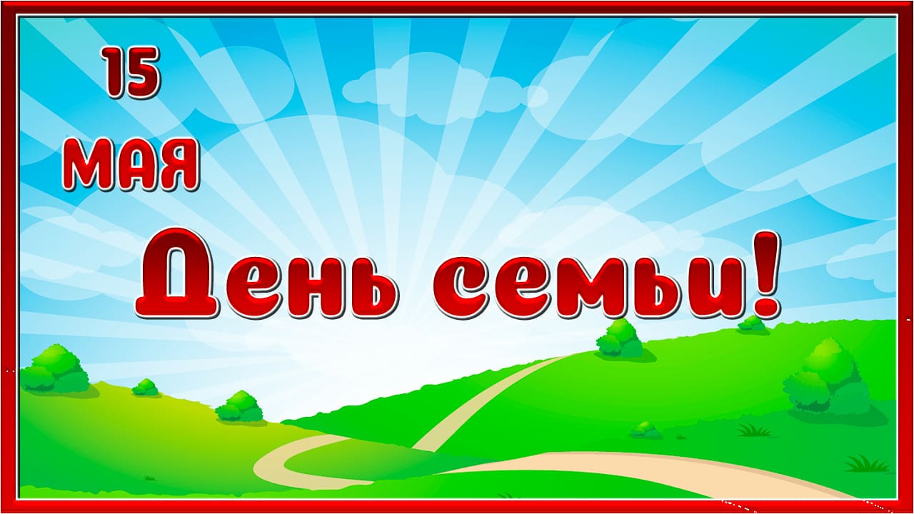 Солнечный рисунок день семьи 15 Мая