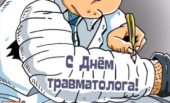 Надпись на гипсе : "С днём Травматолога!"