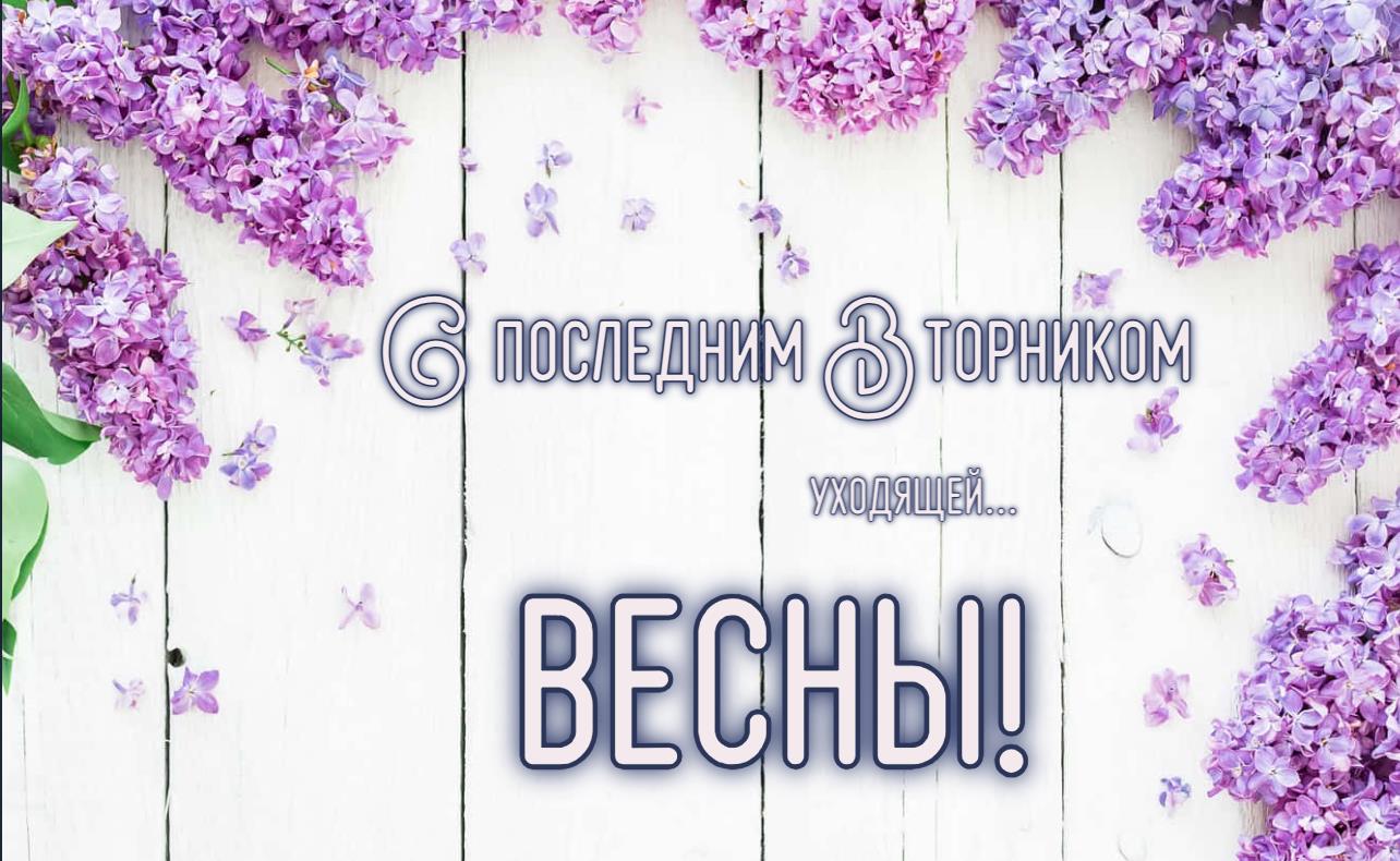 С последним вторником уходящей Весны! - открытка