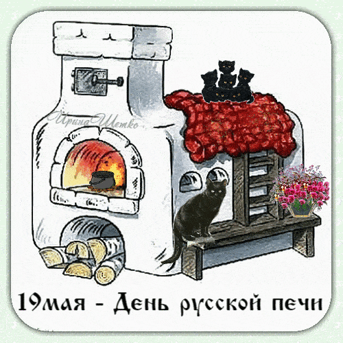 Гифка на праздник 19 мая - день русской печи!