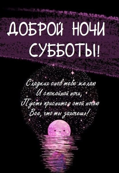 Доброй ночи субботы! Сладких снов!