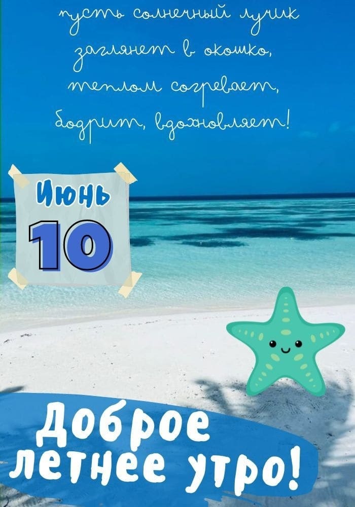 Красивая картинка с пожеланием доброго утра 10-го Июня