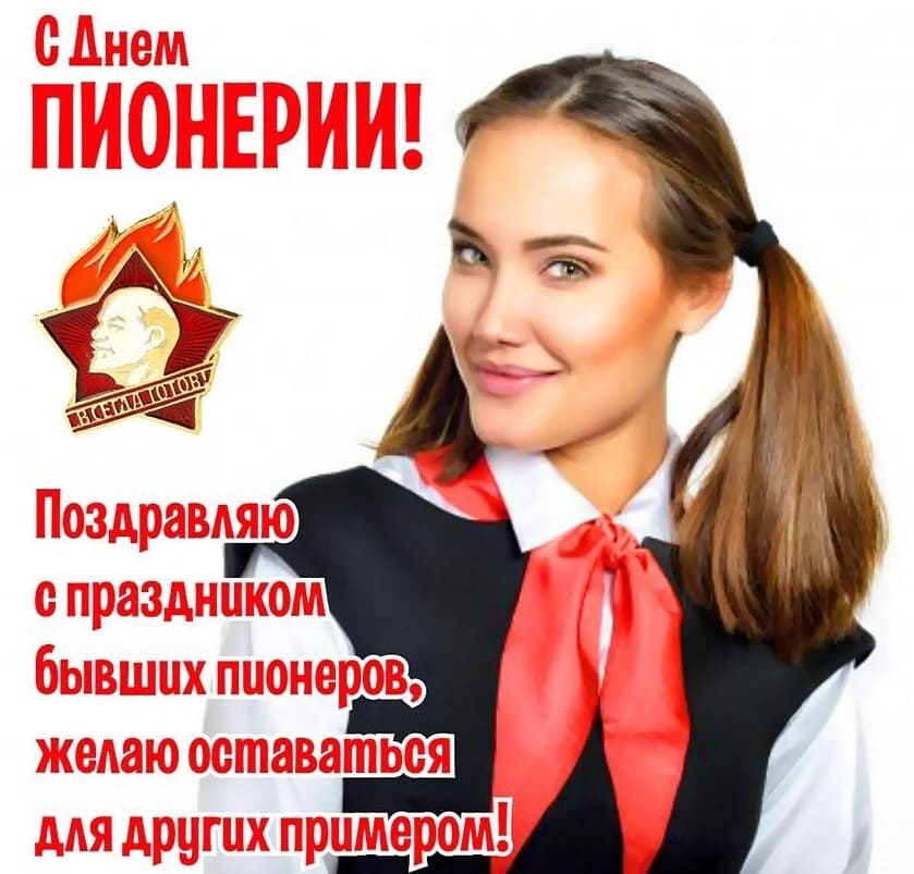 Поздравляю с праздником бывших Пионеров! - картинка с девушкой