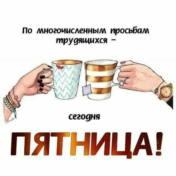 Стикер по многочисленным просьбам трудящихся сегодня Пятница!