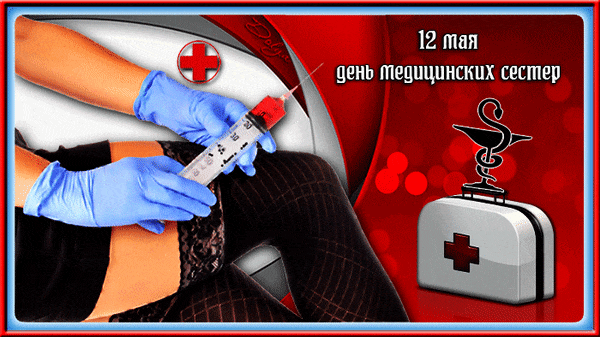 Горячая гифка - 12 Мая день медицинских сестёр